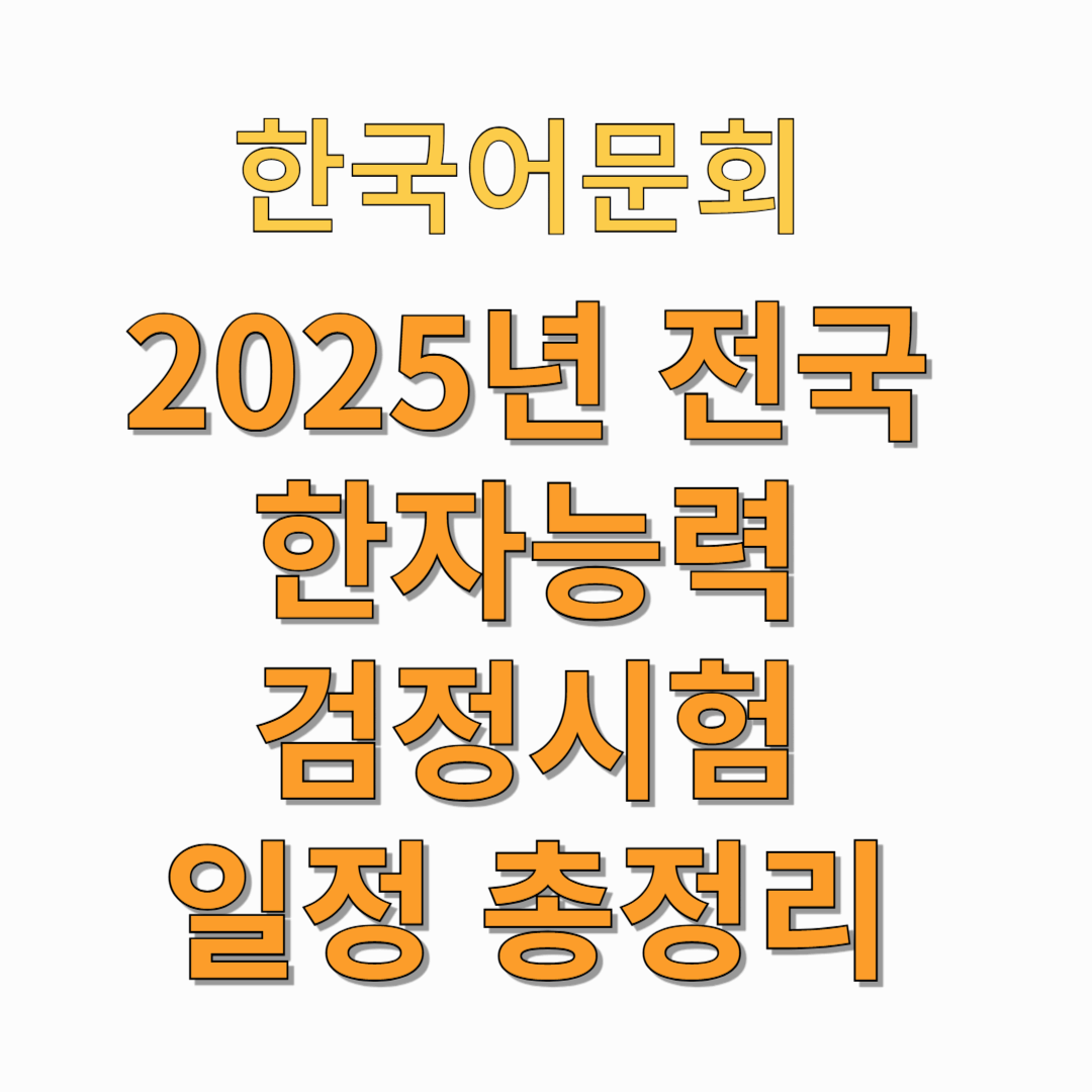 한국어문회-2025년-전국-한자-능력-검정-시험-일정-총정리-썸네일