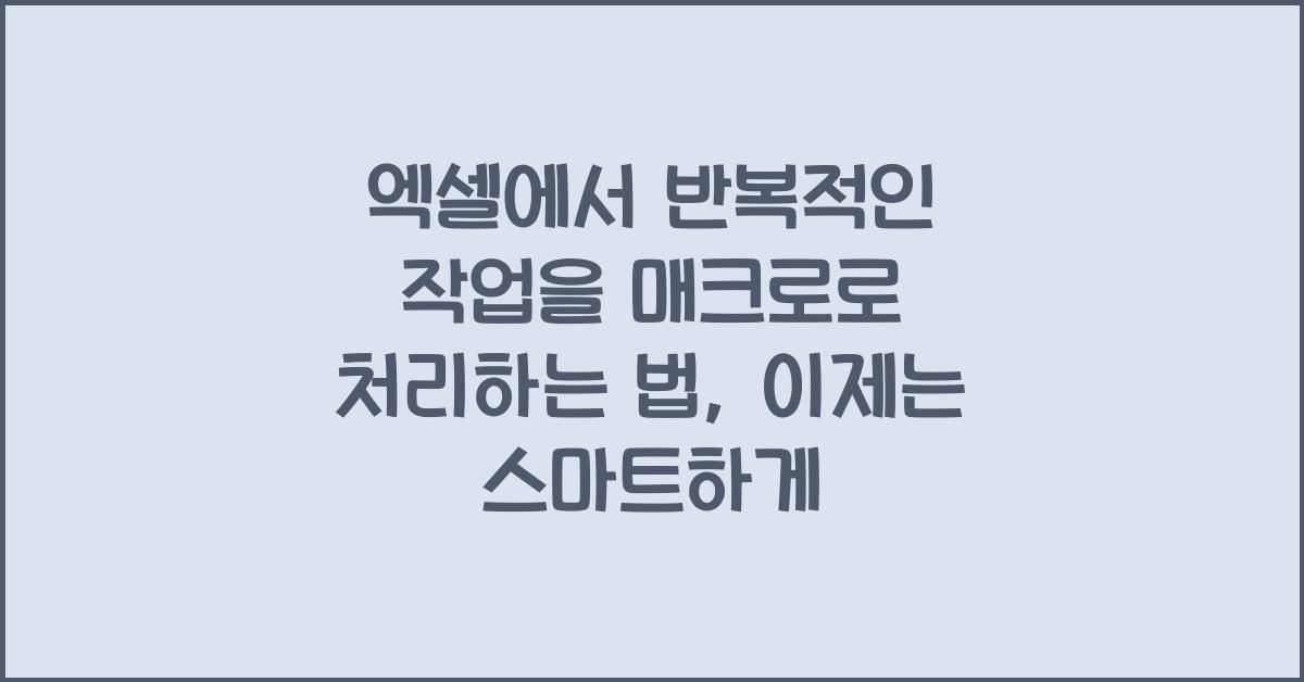 엑셀에서 반복적인 작업을 매크로로 처리하는 법