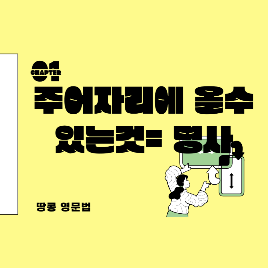  주어 자리에 올 수 있는 것 = 명사
