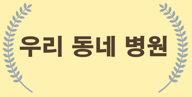  부산시 부산진구 야간 진료, 토요일 진료, 일요일 진료, 공휴일 진료 병원