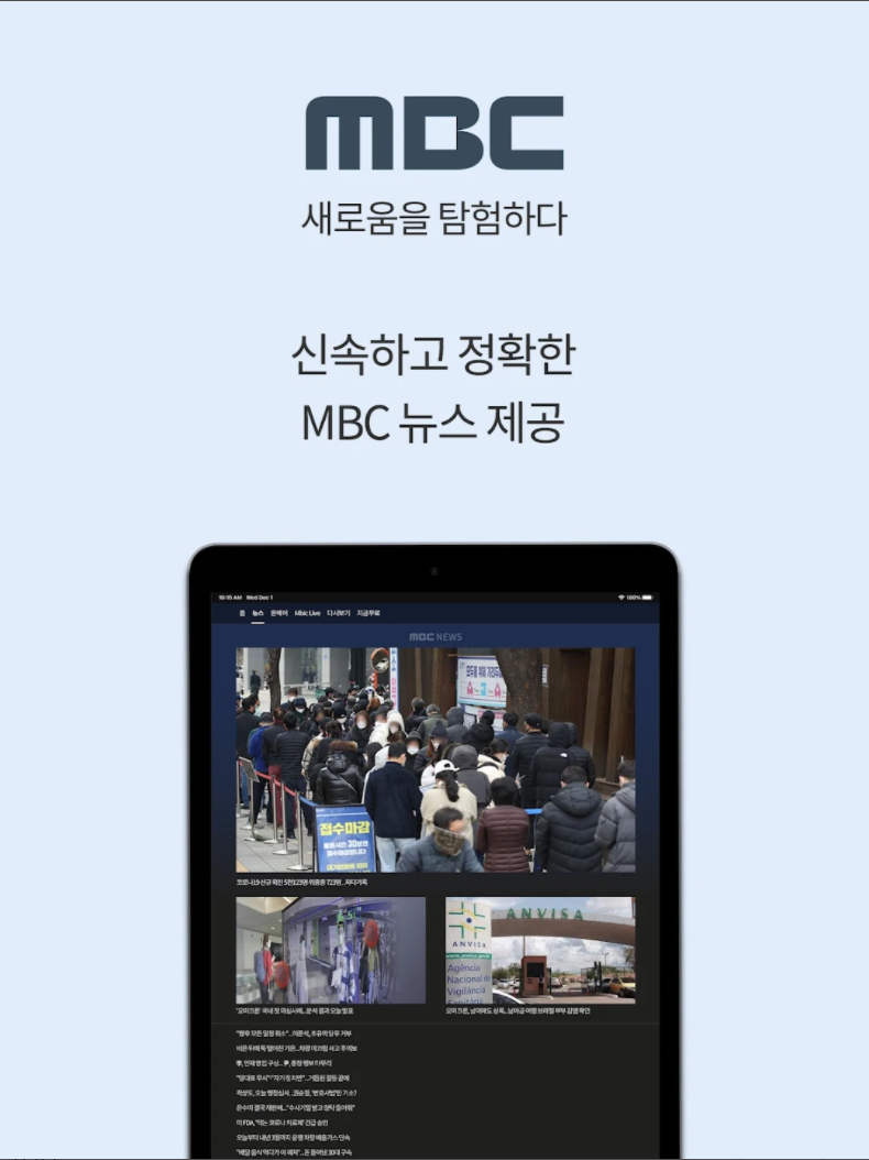신속하고 정확한 MBC 뉴스 제공