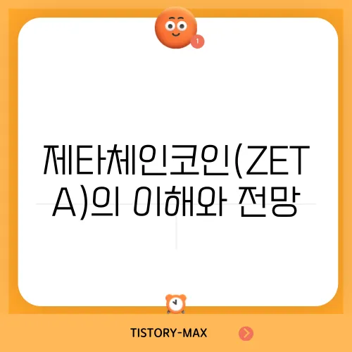 제타체인코인(ZETA)의 이해와 전망