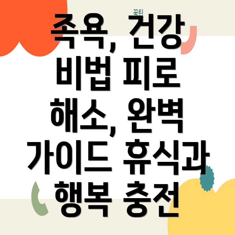 족욕