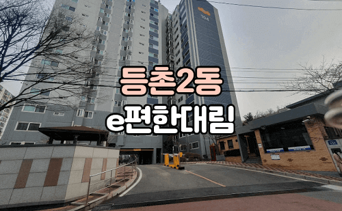 등촌2동 e편한대림 아파트