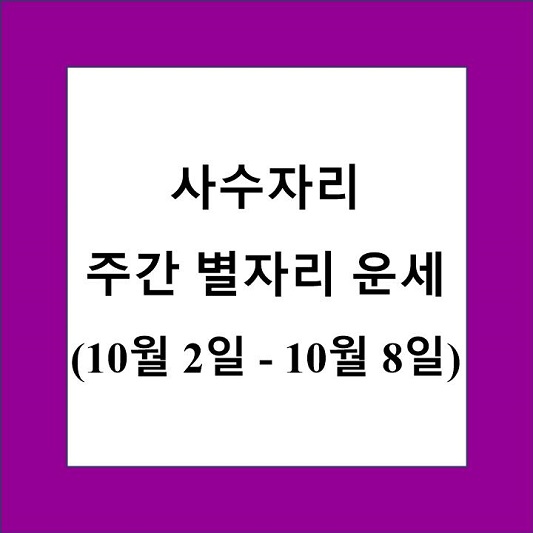 사수자리 주간 별자리 운세 제목 상자