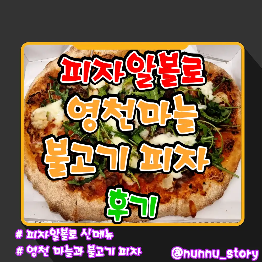 피자알볼로 영천마늘 불고기피자 후기