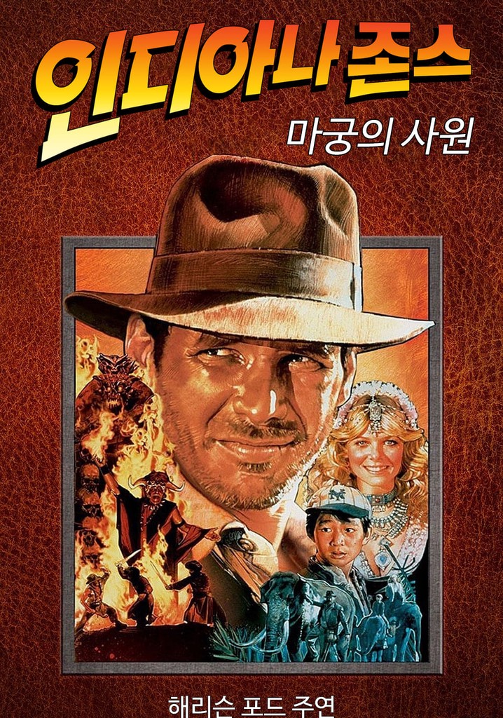 고전-영화-인디아나-존스-마궁의-사원-영화-포스터