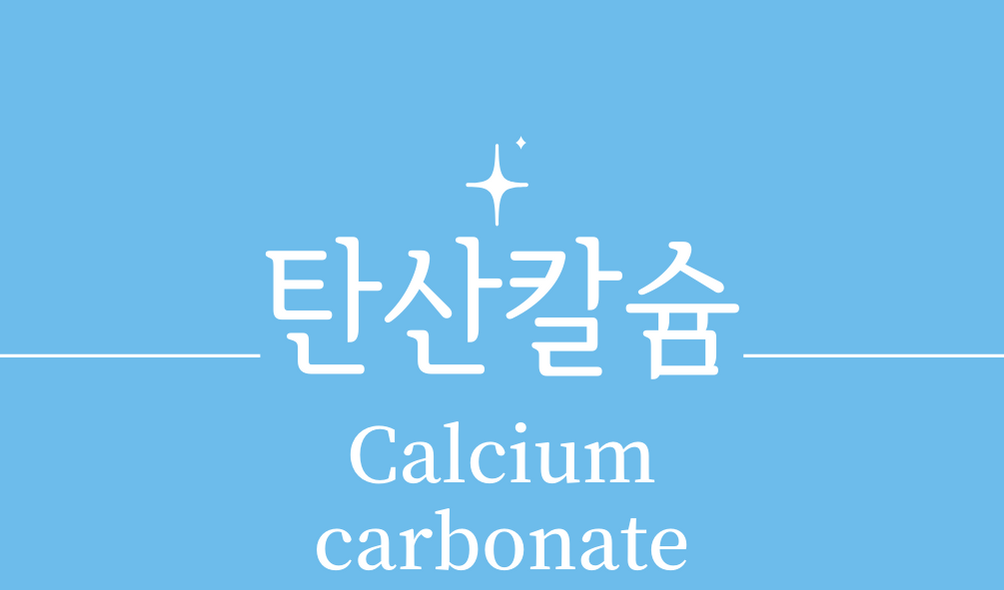 &#39;탄산칼슘(Calcium carbonate)&#39;