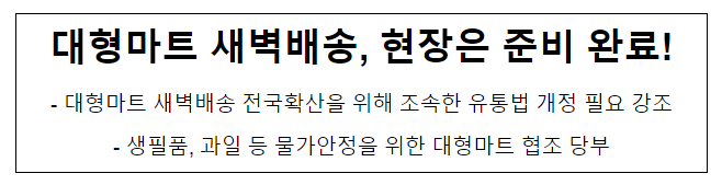  대형마트 새벽배송, 현장은 준비 완료
