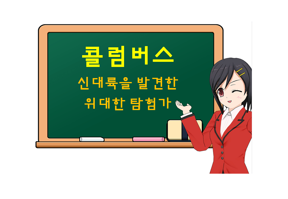  콜럼버스, Columbus, 신대륙을 발견한 위대한 탐험가