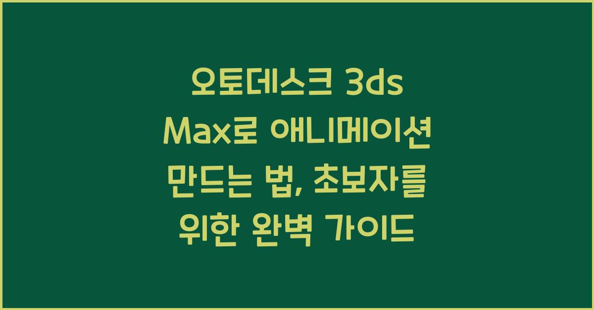 오토데스크 3ds Max로 애니메이션 만드는 법