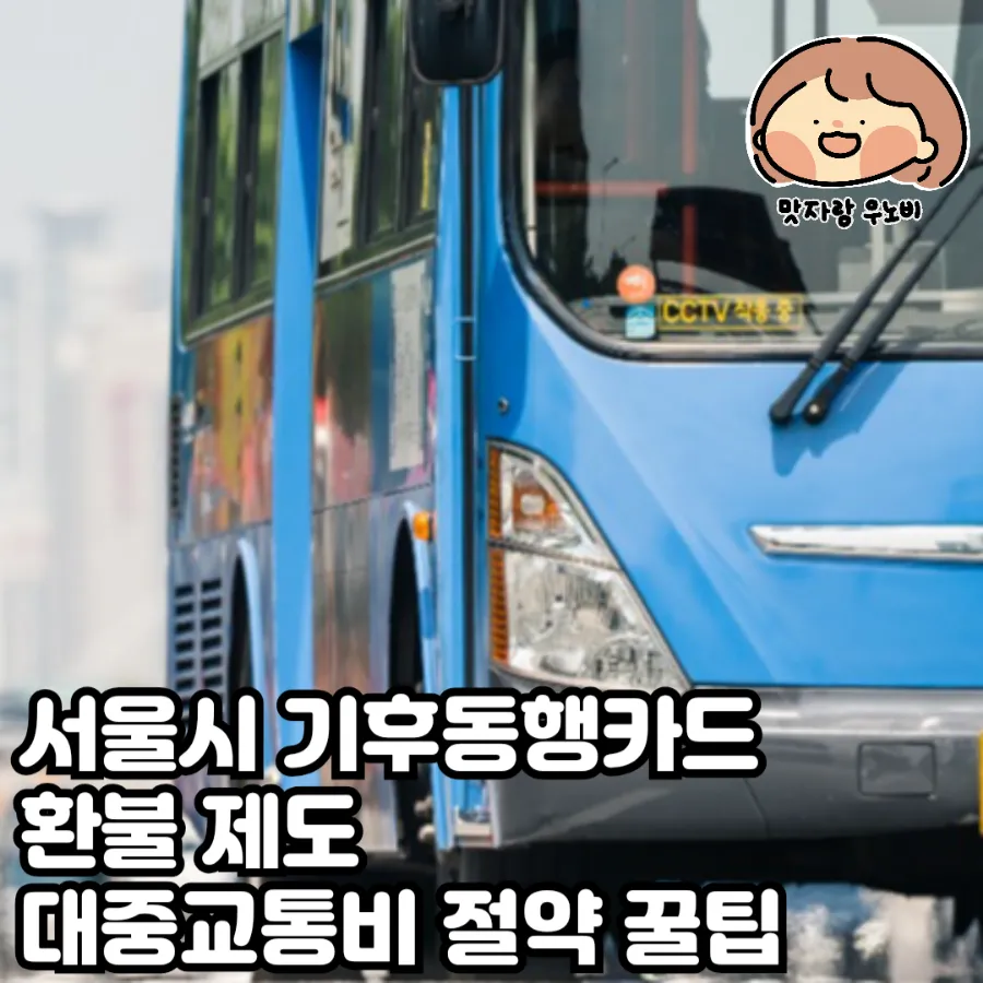  서울시 기후동행카드 환불 제도 대중교통비 절약 꿀팁