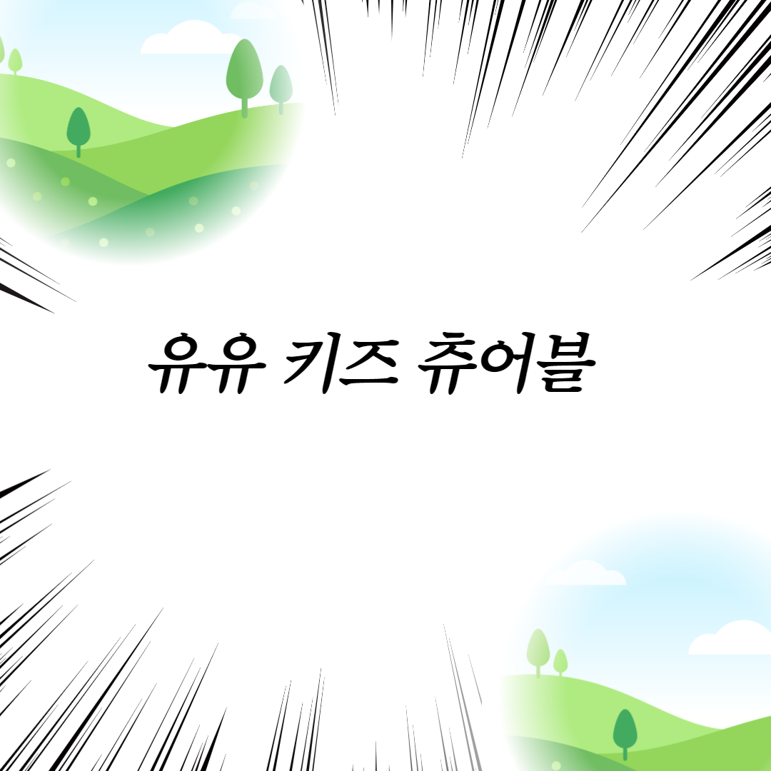  유유 키즈 츄어블