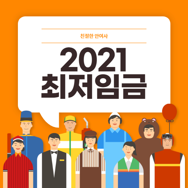  2021년 최저임금 알아보기 ( 최저월급 / 최저시급 / 주휴수당 )