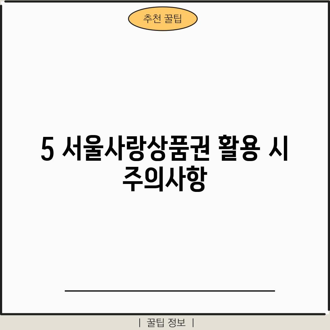 5. 서울사랑상품권 활용 시 주의사항