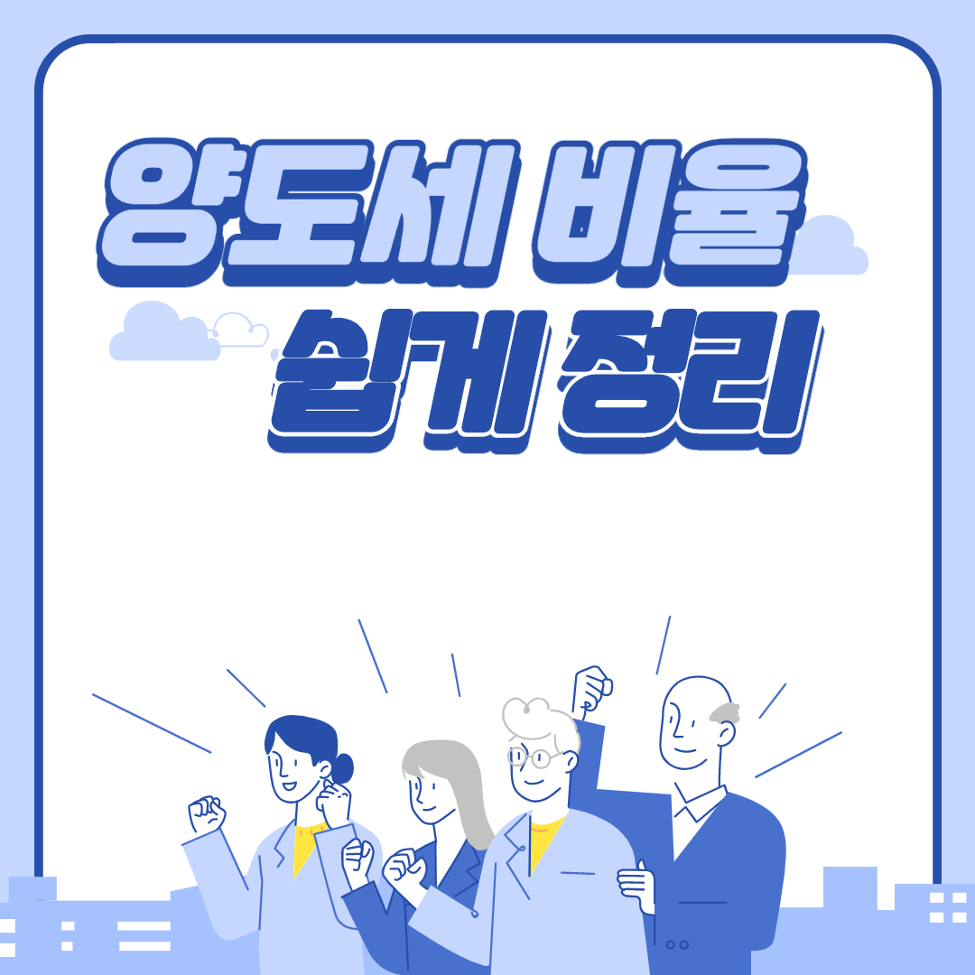  양도세비율 쉽게 정리