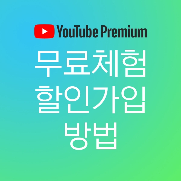 유튜브 프리미엄 무료 체험과 할인 가입 방법 알아보기