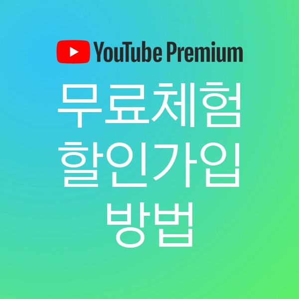 유튜브 프리미엄 무료 체험과 할인 가입 방법 유튜브 프리미엄 무료 체험과 할인 가입 방법