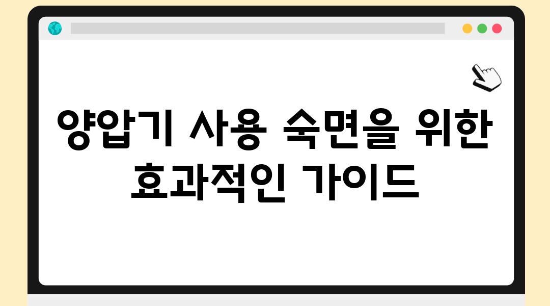 양압기 사용 숙면을 위한 효과적인 설명서