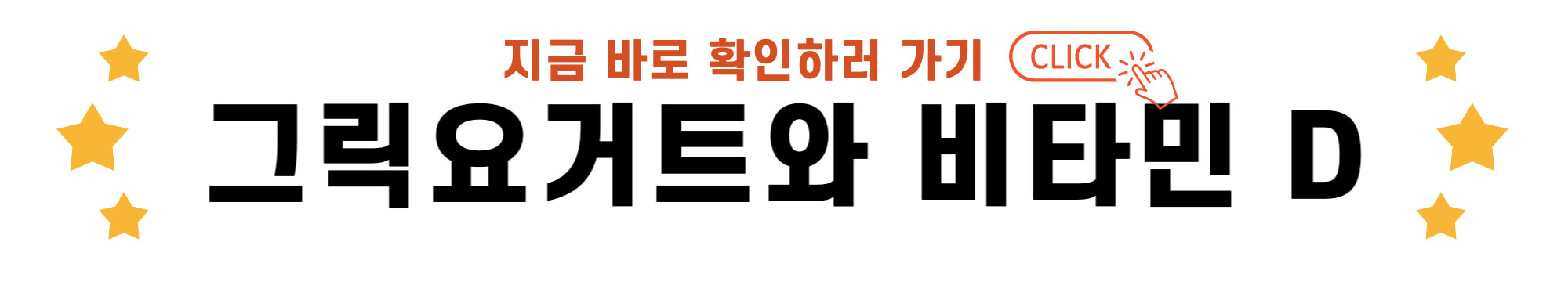 그릭요거트와 비타민 D 바로가기 링크