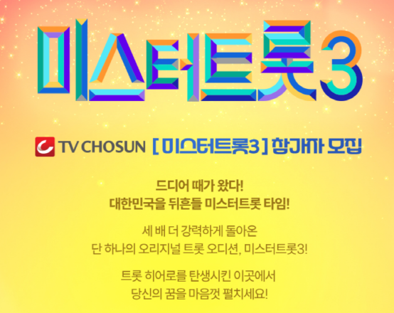 미스터트롯3, 트로트 열풍의 새로운 장을 열다