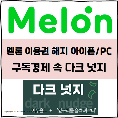  [IT] 멜론 이용권 해지 방법 / 아이폰, PC 버전 해지 방법 (단계별 화면 캡쳐 有) / 구독경제 속 다크 넛지 / 아이폰 팟케스트