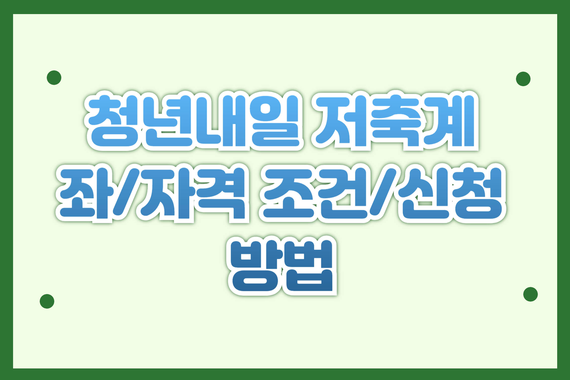 청년내일 저축계좌/자격 조건/신청 방법