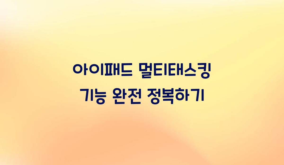 아이패드 멀티태스킹 기능