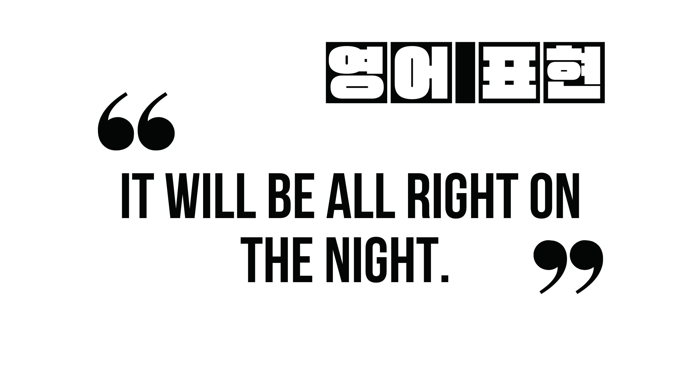  (영어 격언) It will be all right on the night.