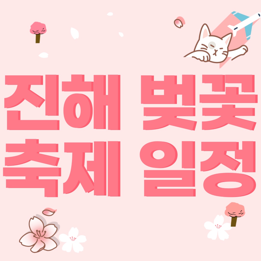 진해 벚꽃 축제 일정