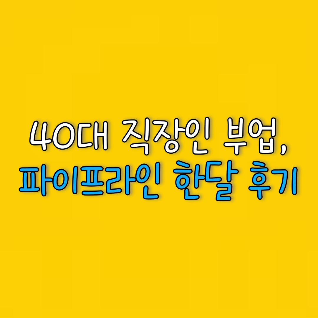  40대 직장인 부업, 파이프라인 구축 한달 후기