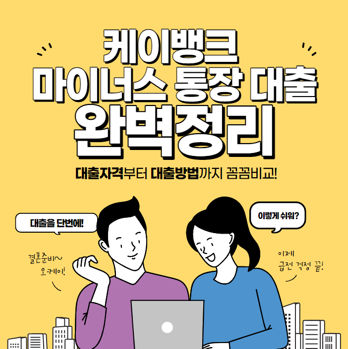  케이뱅크 마이너스 통장 대출 조건 신청방법 금리 한도 완벽정리