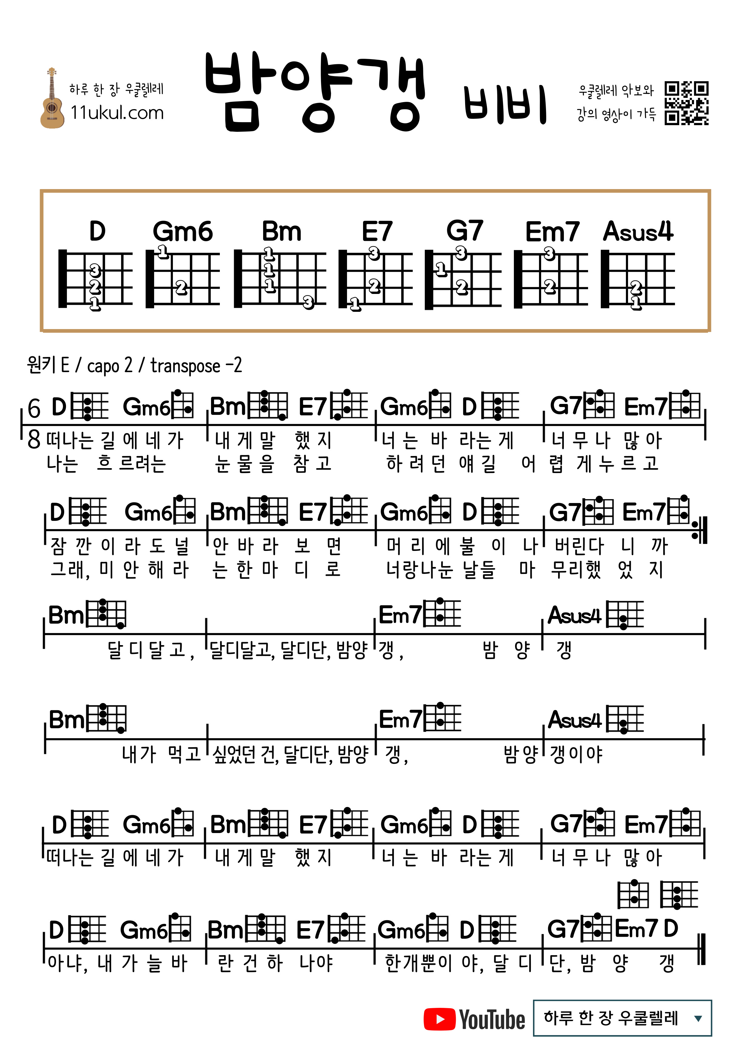 밤양갱(비비) 우쿨렐레 쉬운 코드 악보 Bamyanggang (BIBI) ukulele Easy Chords Score