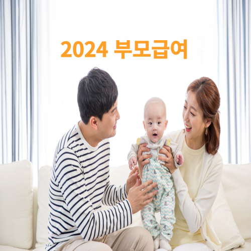 2024-출산-육아-지원금-정보