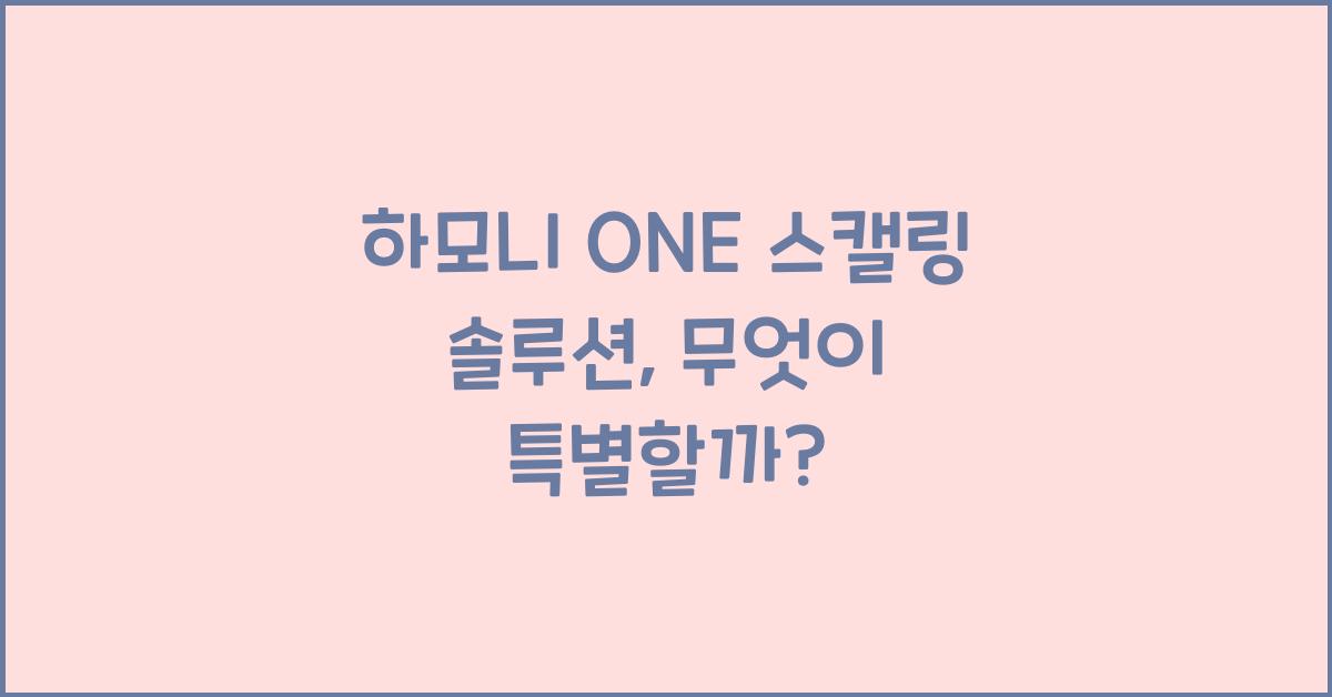 하모니 ONE 스캘링 솔루션