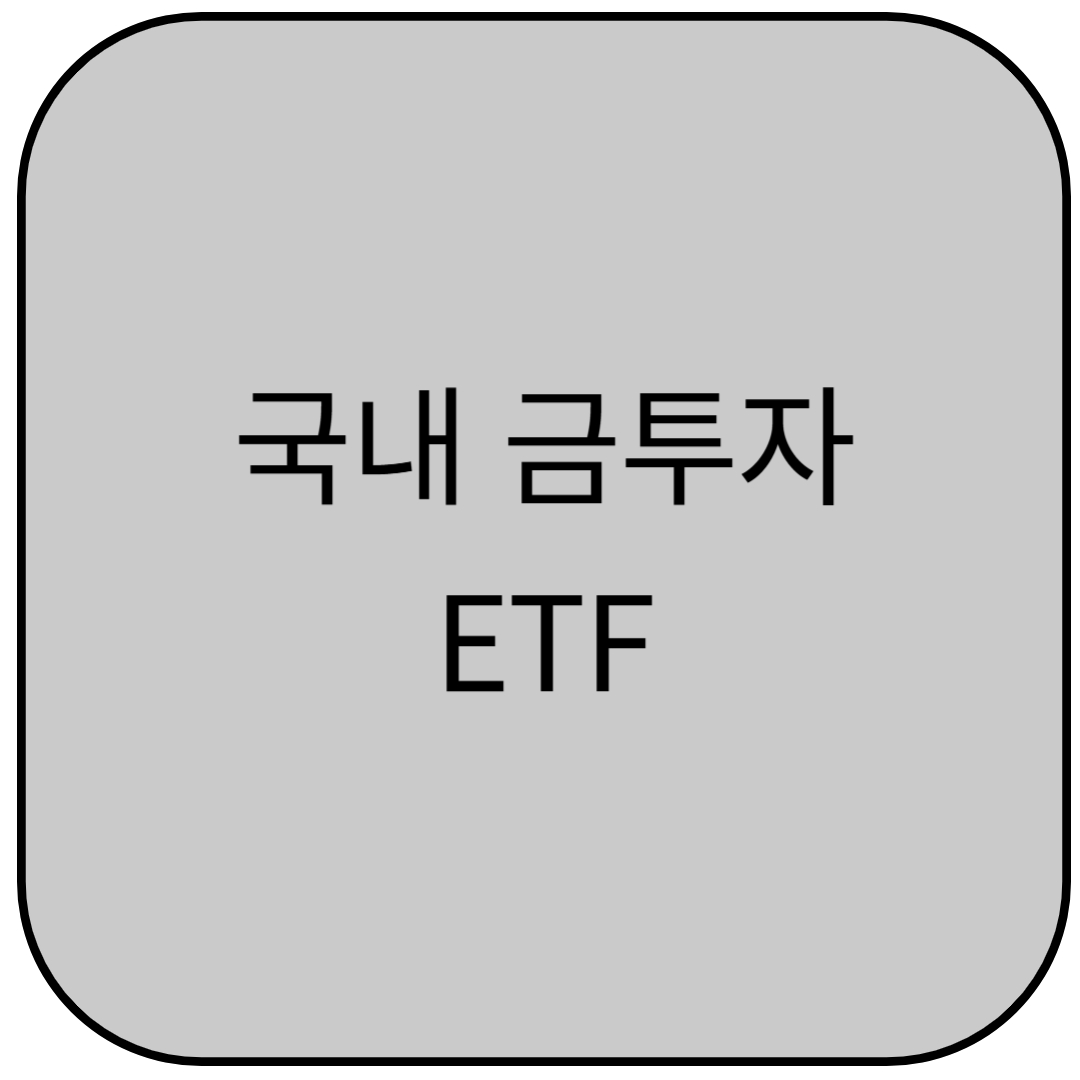국내 금투자 ETF 에가입하여 배당받고, 투자수익도 보자 !