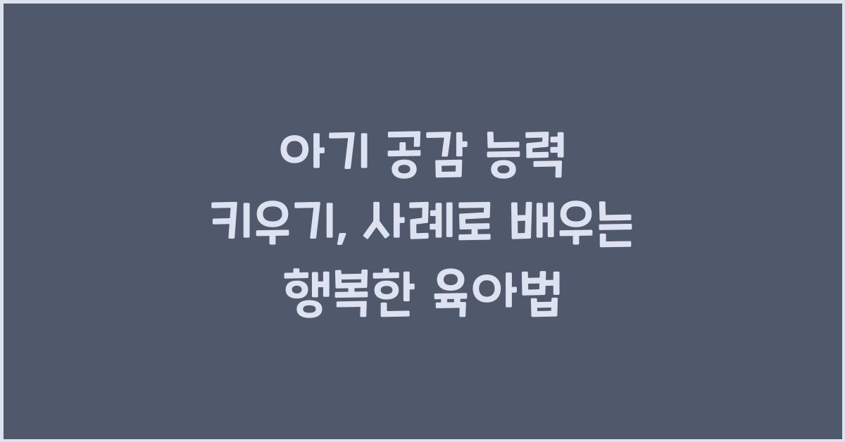아기 공감 능력 키우기