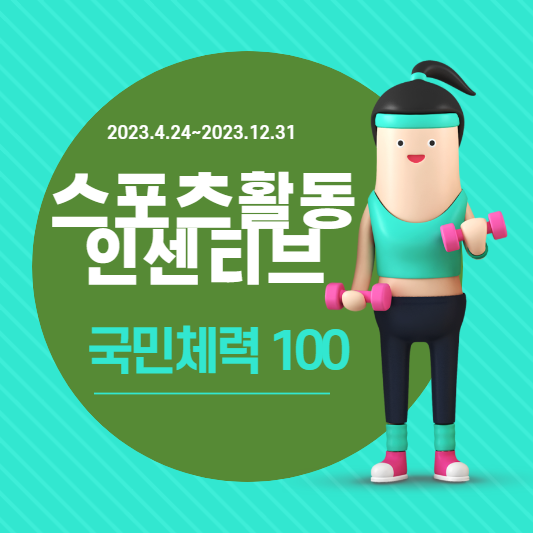  운동하면서 상품권 받는 '국민체력 100' 알아보기