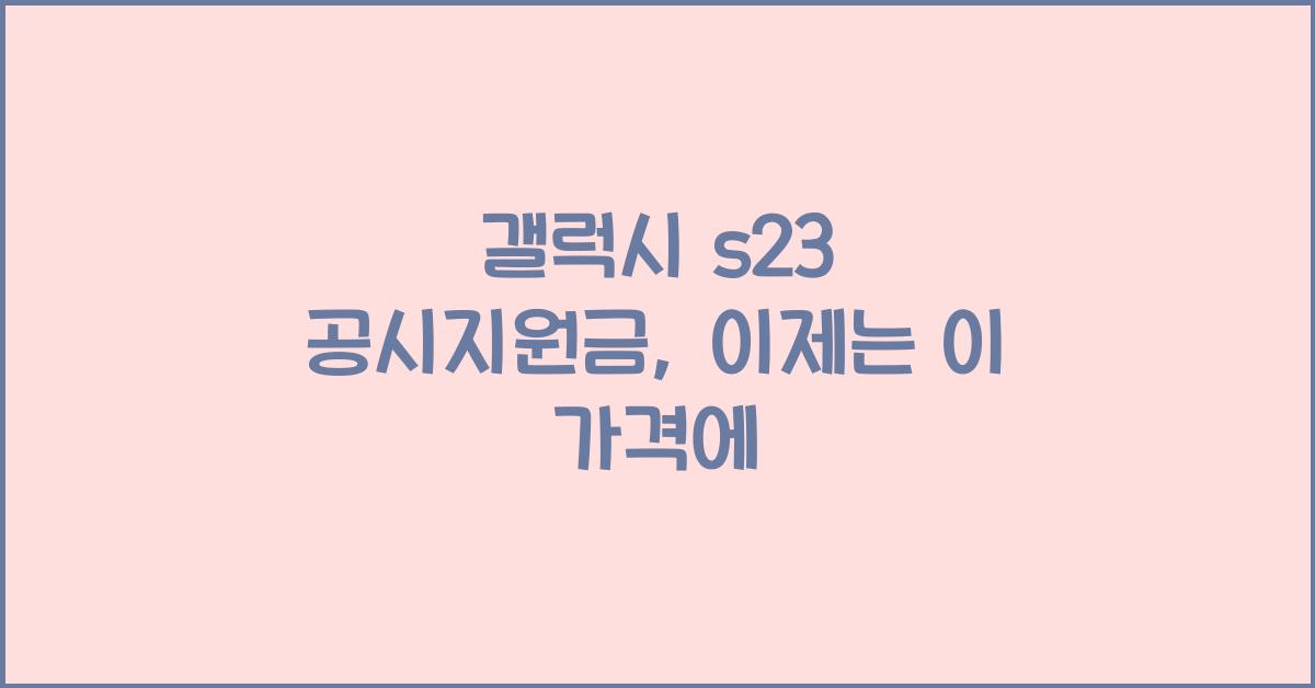 갤럭시 s23 공시지원금
