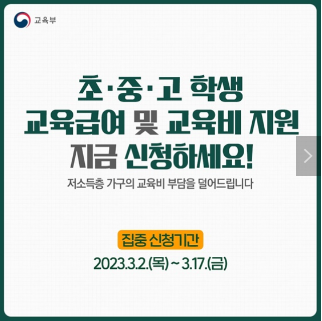  초·중·고 학생 교육급여·교육비 신청하세요!