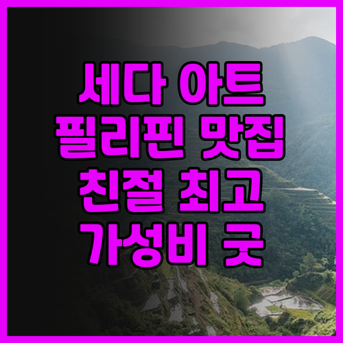 세다 아트리아 후기 필리핀 음식과 친
