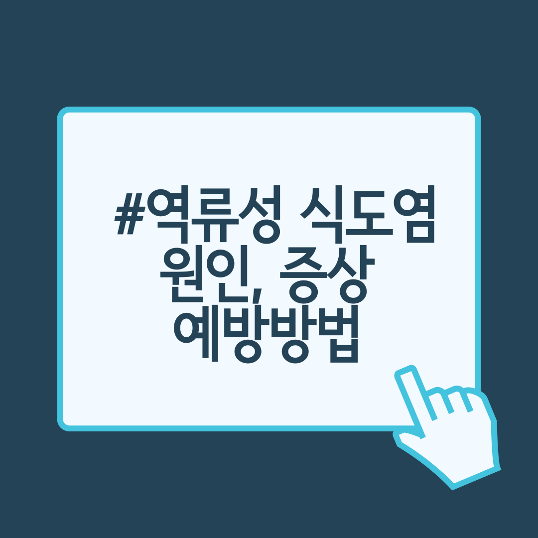 역류성 식도염 원인&#44; 증상&#44; 예방방법