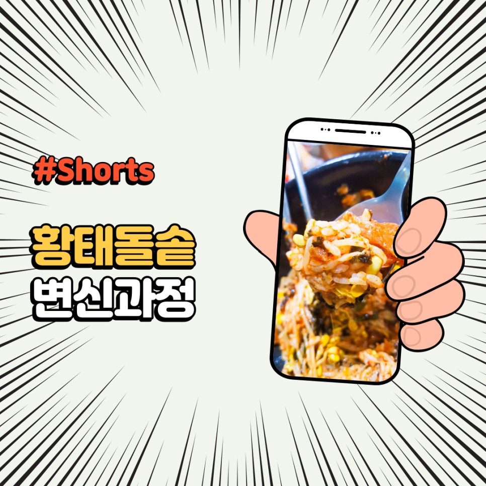  유튜브 쇼츠 #Shorts 황태돌솥밥 비비는 소리