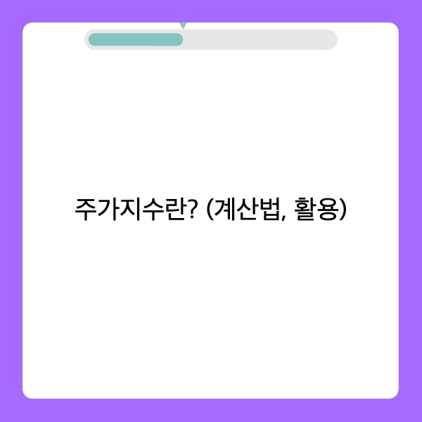 주가지수 뜻 계산법 종류 활용