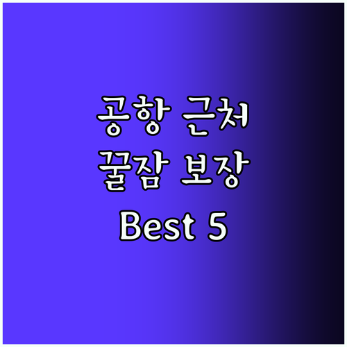공항 호텔 추천! 꿀잠 보장 Best