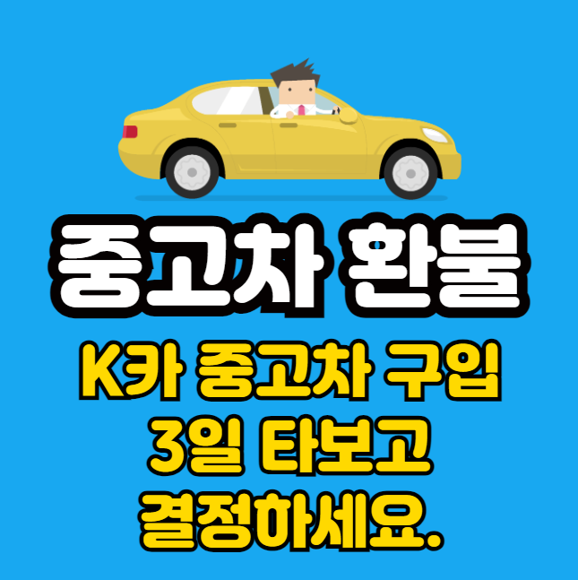 중고차구입 K카 3일 타보고 결정하세요