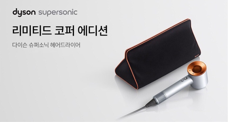  다이슨 슈퍼소닉 HD03 리미티드 코퍼 기프트 에디션~ 로켓배송으로 받기!!