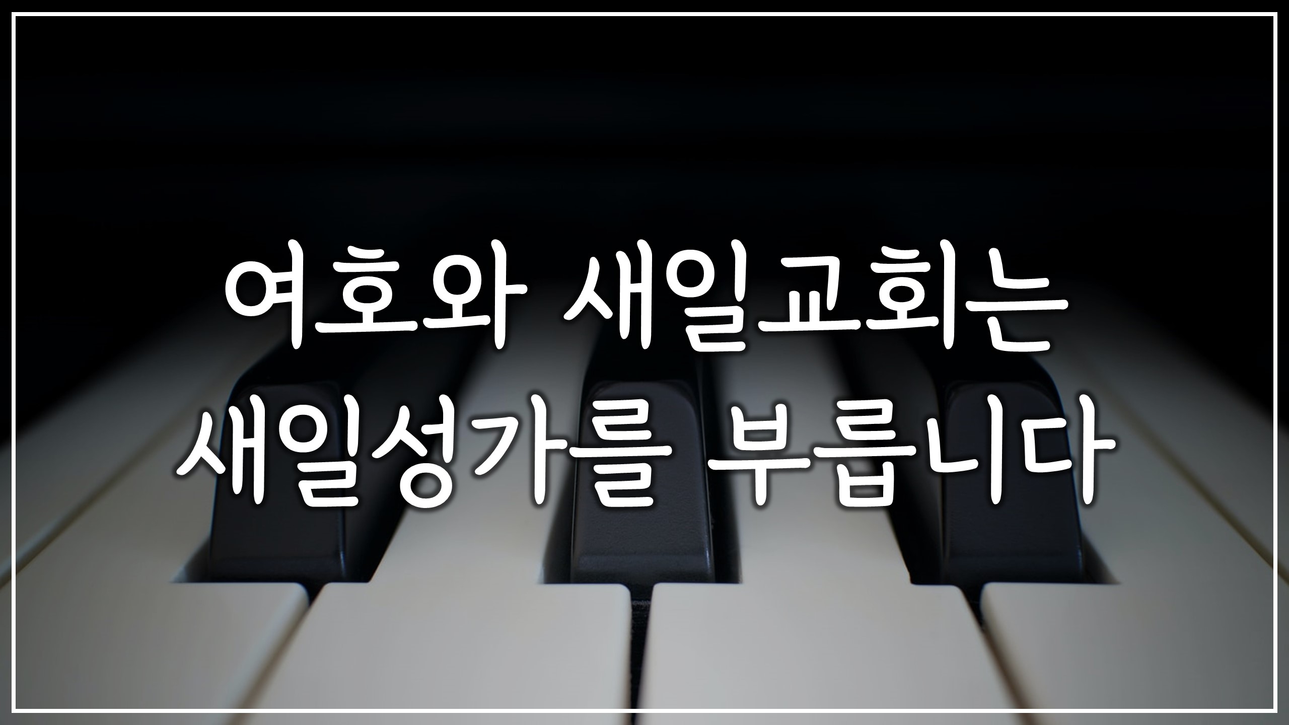  여호와 새일교회는 새일성가를 부릅니다