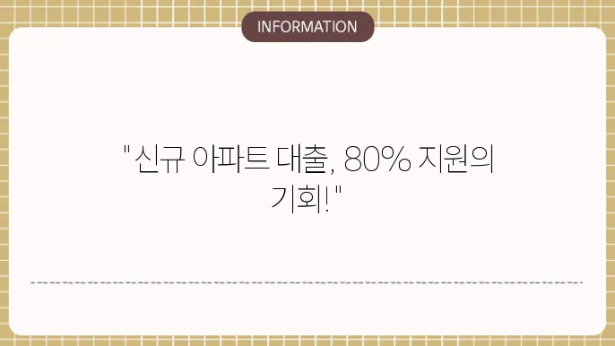 신규 아파트 대출 80% 가능 금융상품