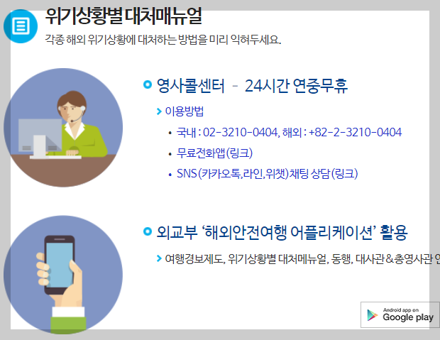 외교부, 각종 해외 위기상황에 대처하는 방법